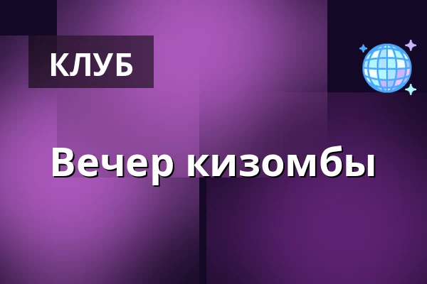 Вечер кизомбы — Ruelto Café, Прага