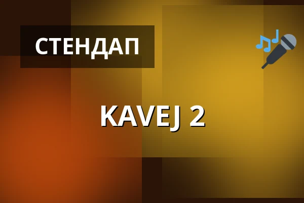 KAVEJ 2 — Městské divadlo, Жатец