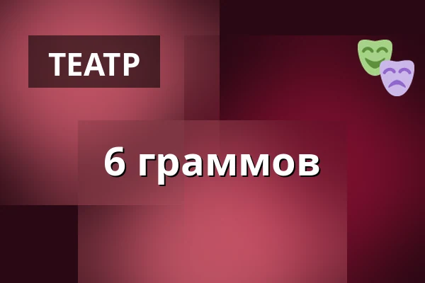 6 граммов — Městské divadlo, Жатец