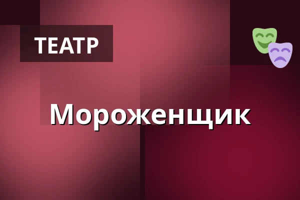 Мороженщик — Městské divadlo, Жатец