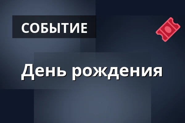 День рождения — Městské divadlo, Жатец