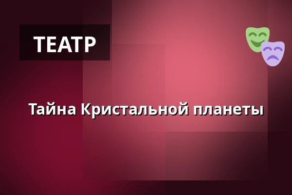 Тайна Кристальной планеты — Městské divadlo, Жатец