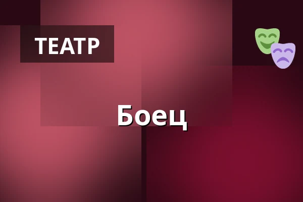 Боец — Městské divadlo, Жатец