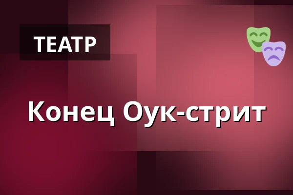 Конец Оук-стрит — Městské divadlo, Жатец