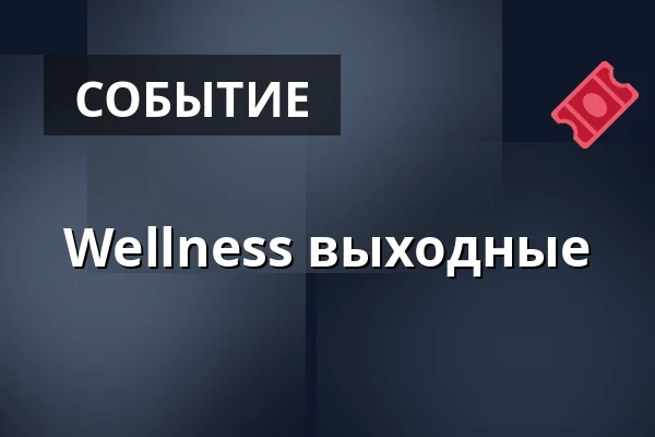 Wellness выходные — Městské divadlo, Жатец