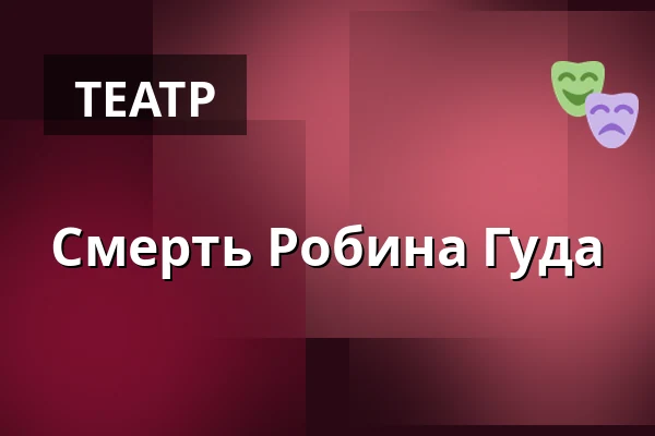 Смерть Робина Гуда — Městské divadlo, Жатец