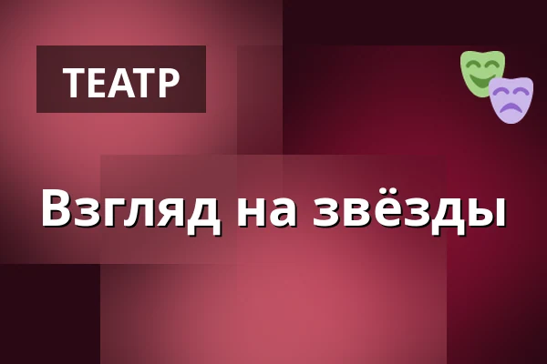 Взгляд на звёзды — Městské divadlo, Жатец