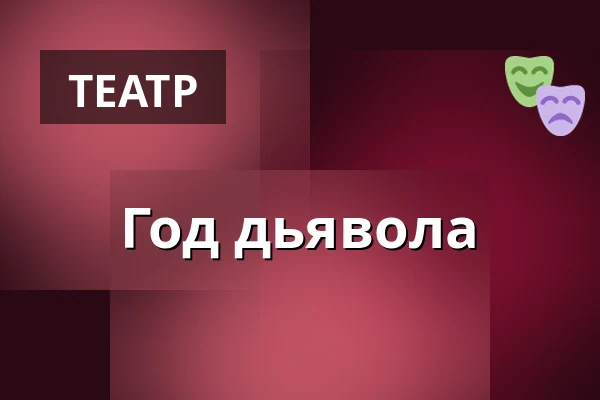 Год дьявола — Masarykovo divadlo, Йичин