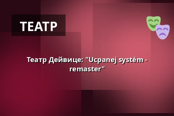 Театр Дейвице: "Ucpanej systém - remaster" — Masarykovo divadlo, Йичин