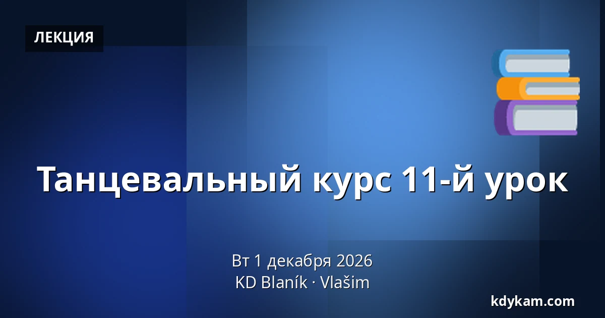 Танцевальный курс 11-й урок — KD Blaník, Влашим