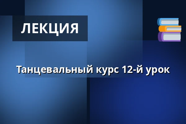 Танцевальный курс 12-й урок — KD Blaník, Влашим