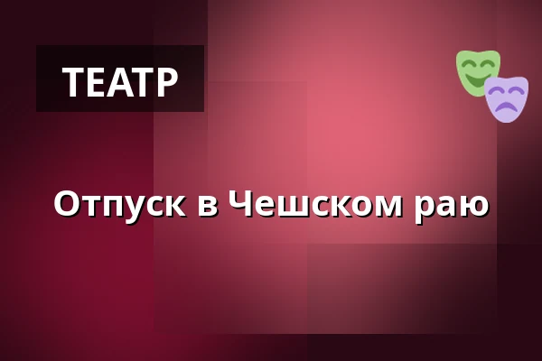 Отпуск в Чешском раю — Dům kultury Střelnice, Румбурк