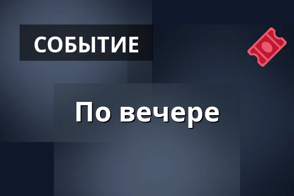 По вечере — Дом культуры Кромержиж, Кромеріж
