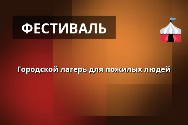 Городской лагерь для пожилых людей — Zámecké nádvoří, Кучим