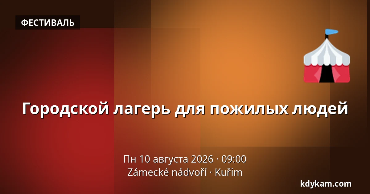 Городской лагерь для пожилых людей — Zámecké nádvoří, Кучим