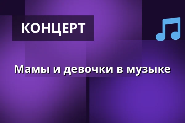 Мамы и девочки в музыке — Komorní filharmonie Pardubice, Пардубице