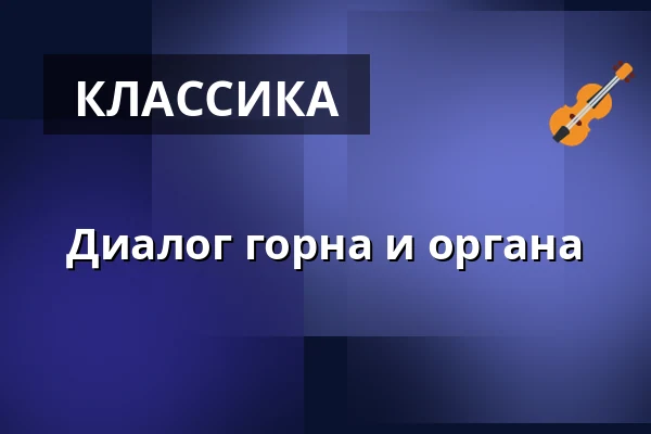 Диалог горна и органа — Komorní filharmonie Pardubice, Пардубице