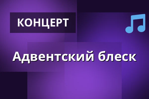Адвентский блеск — Komorní filharmonie Pardubice, Пардубице