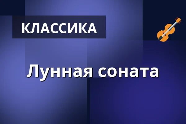 Лунная соната — Komorní filharmonie Pardubice, Пардубице