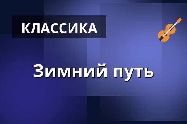Зимний путь — Komorní filharmonie Pardubice, Пардубице