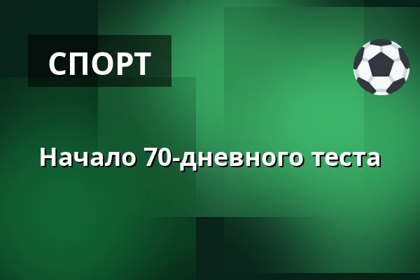 Начало 70-дневного теста — Земский конный завод Писек, Писек