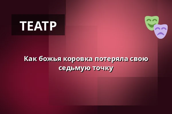 Как божья коровка потеряла свою седьмую точку — Městské divadlo, Марианские-Лазне