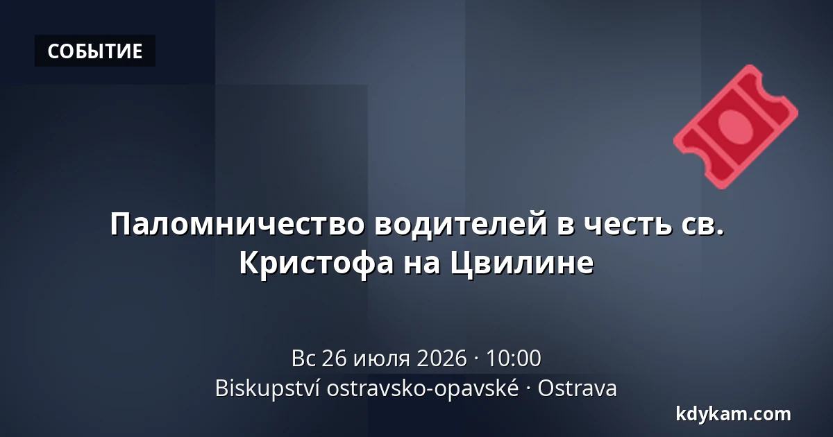 Паломничество водителей в честь св. Кристофа на Цвилине — Епископство Остравско-Опавское, Острава
