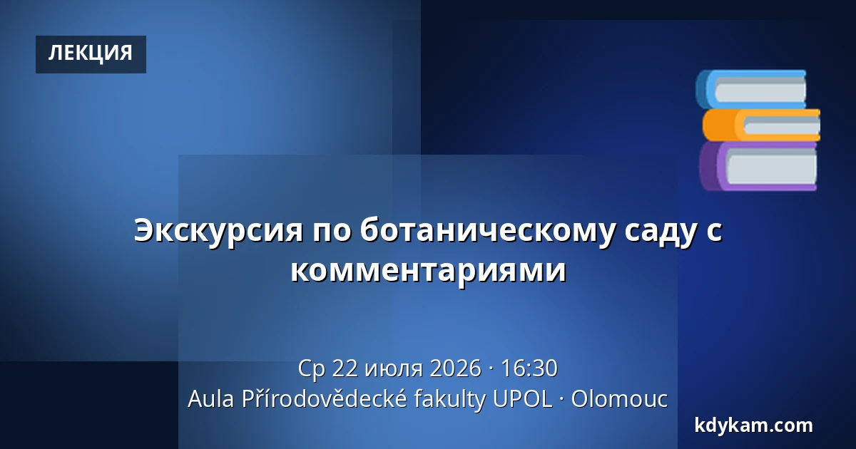 Экскурсия по ботаническому саду с комментариями — Аула Факультета естественных наук УПОЛ, Оломоуц