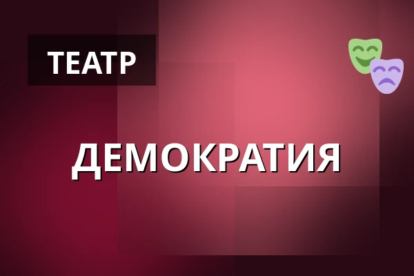 ДЕМОКРАТИЯ — Divadlo Minor, Прага