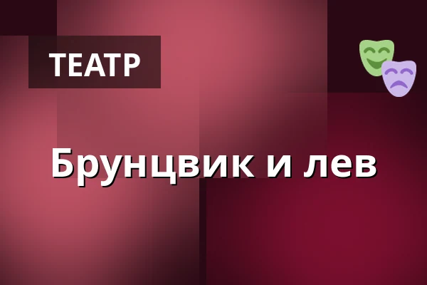 Брунцвик и лев — Divadlo Minor, Прага