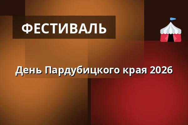 День Пардубицкого края 2026 — Východočeské muzeum v Pardubicích, Пардубице