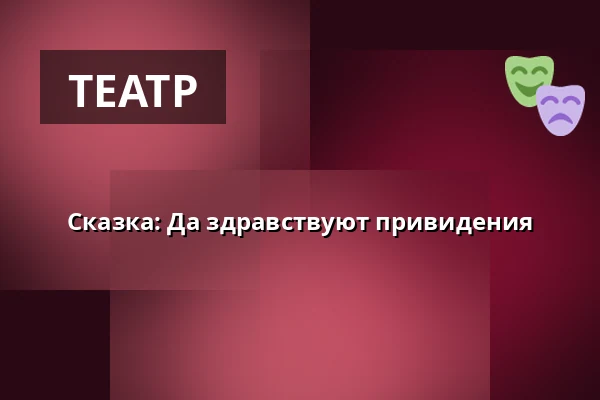 Сказка: Да здравствуют привидения — Театр Й.К.Тыла, Требонь