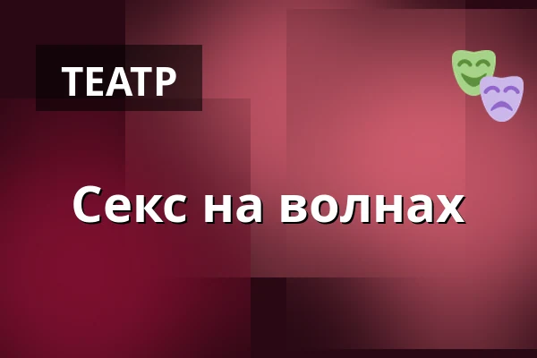 Секс на волнах — Театр Й.К.Тыла, Требонь