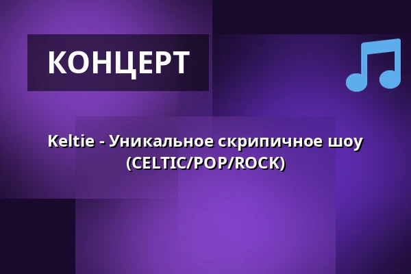 Keltie - Уникальное скрипичное шоу (CELTIC/POP/ROCK) — Театр Й.К.Тыла, Требонь