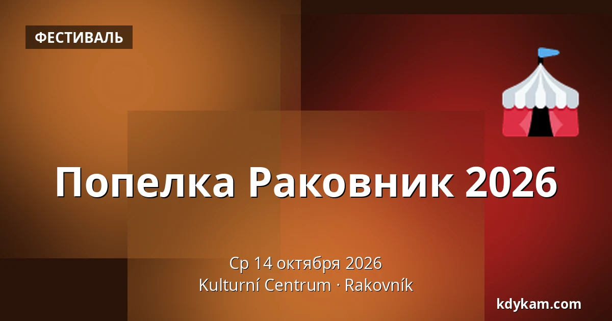 Попелка Раковник 2026 — Культурный центр, Раковник