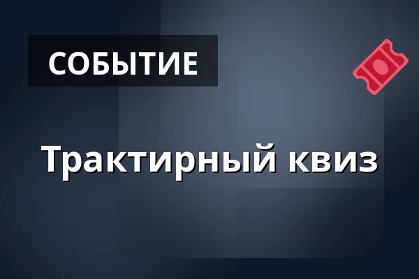 Трактирный квиз — Areál textilky Slezan, Фрыдек-Мистек