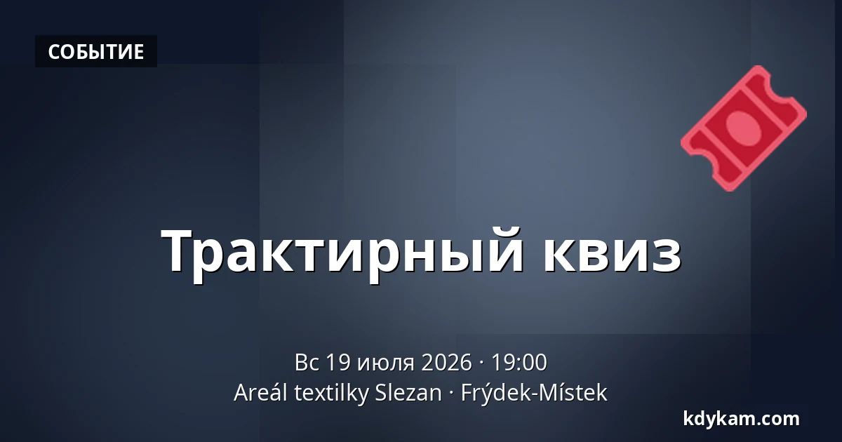 Трактирный квиз — Areál textilky Slezan, Фрыдек-Мистек