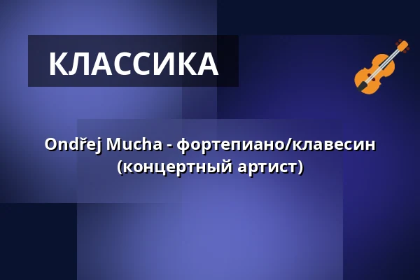 Ondřej Mucha - фортепиано/клавесин (концертный артист) — Zámek, Плумлов