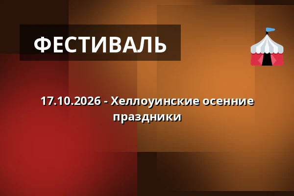 17.10.2026 - Хеллоуинские осенние праздники — Zámek, Плумлов