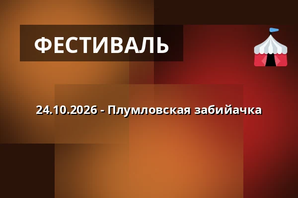24.10.2026 - Плумловская забийачка — Zámek, Плумлов