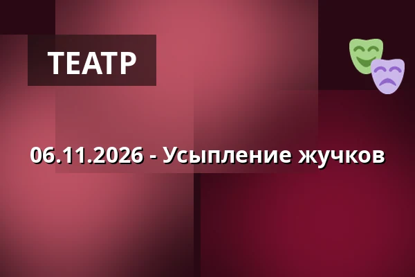 06.11.2026 - Усыпление жучков — Zámek, Плумлов
