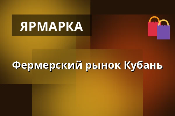 Фермерский рынок Кубань — Farmářské trhy, z.s., Прага
