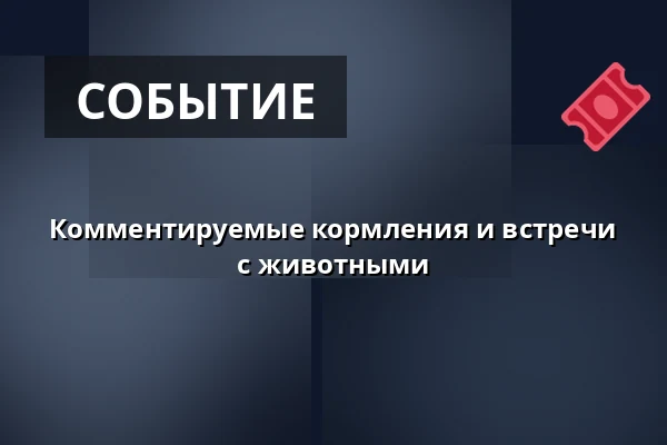 Комментируемые кормления и встречи с животными — Зоологический сад Праги, Прага