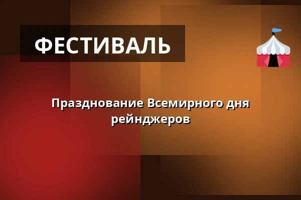 Празднование Всемирного дня рейнджеров — Зоологический сад Праги, Прага
