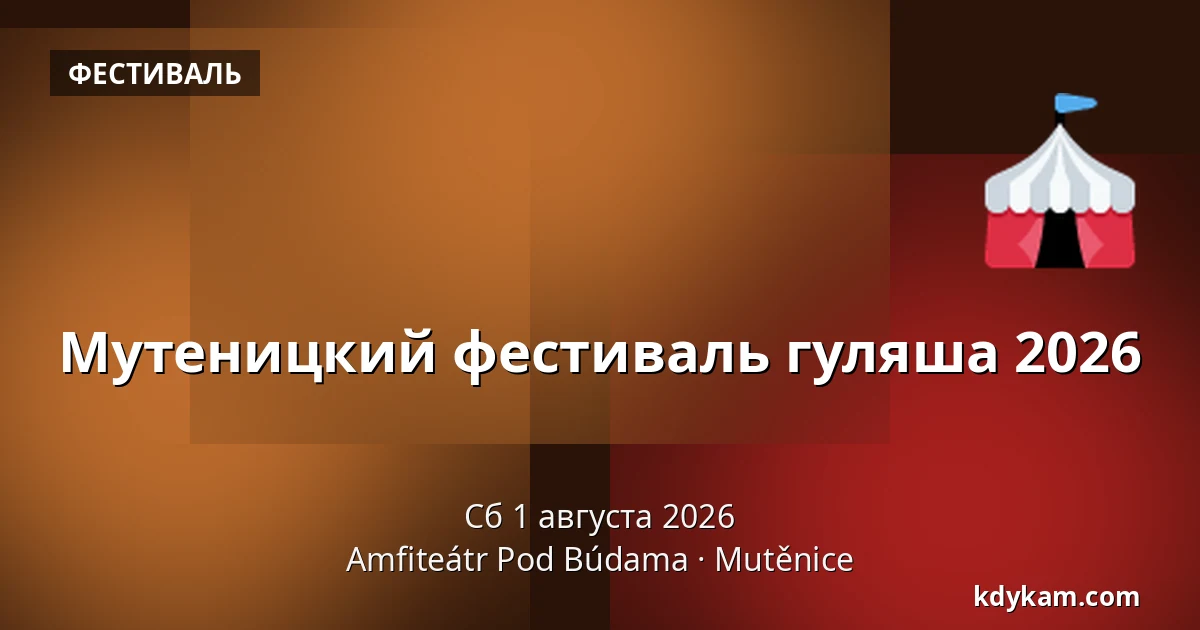 Мутеницкий фестиваль гуляша 2026 — Амфитеатр Под Будами, Мутеницы