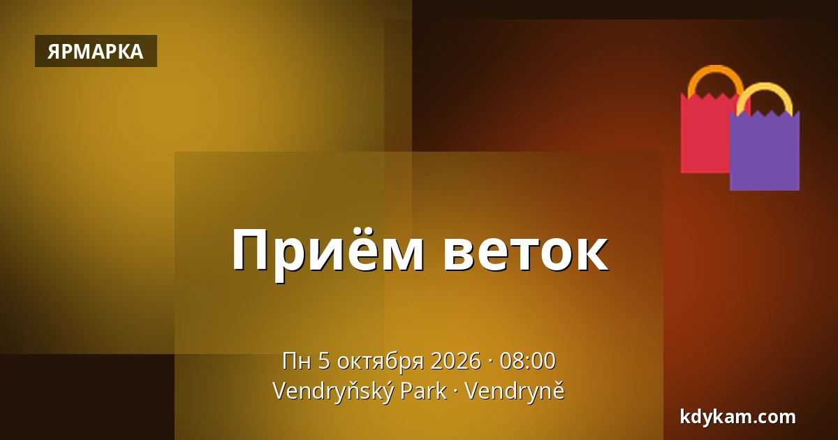 Приём веток — Парк Вендрыня, Vendryně