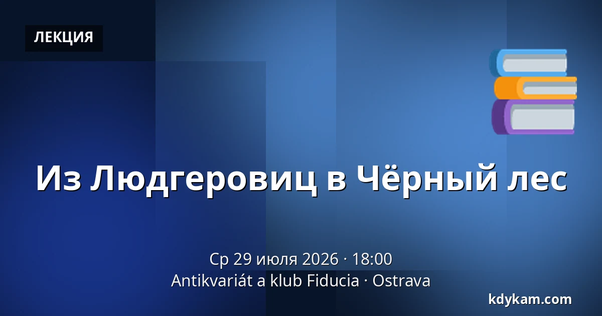 Из Людгеровиц в Чёрный лес — Антиквариат и клуб Fiducia, Острава