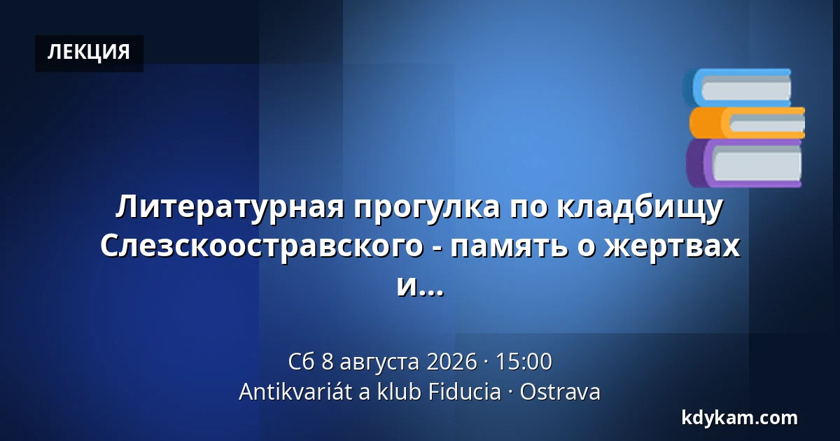Литературная прогулка по кладбищу Слезскоостравского - память о жертвах коммунистических показательных процессов и презентация бюллетеня Krásná Ostrava — Антиквариат и клуб Fiducia, Острава