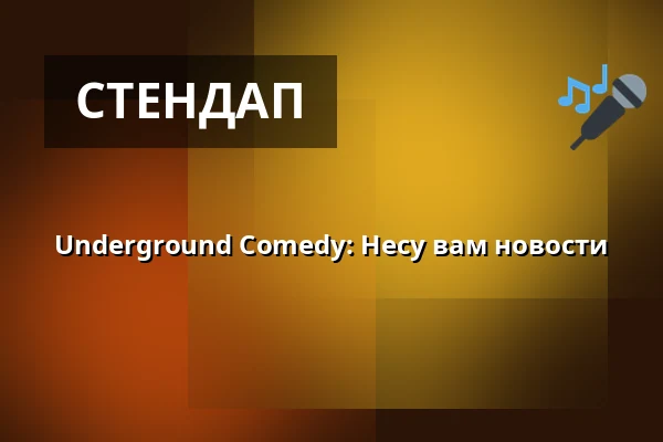 Underground Comedy: Несу вам новости — Rock Café, Прага