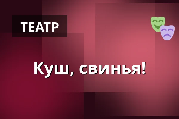 Куш, свинья! — Dejvické Divadlo, Прага